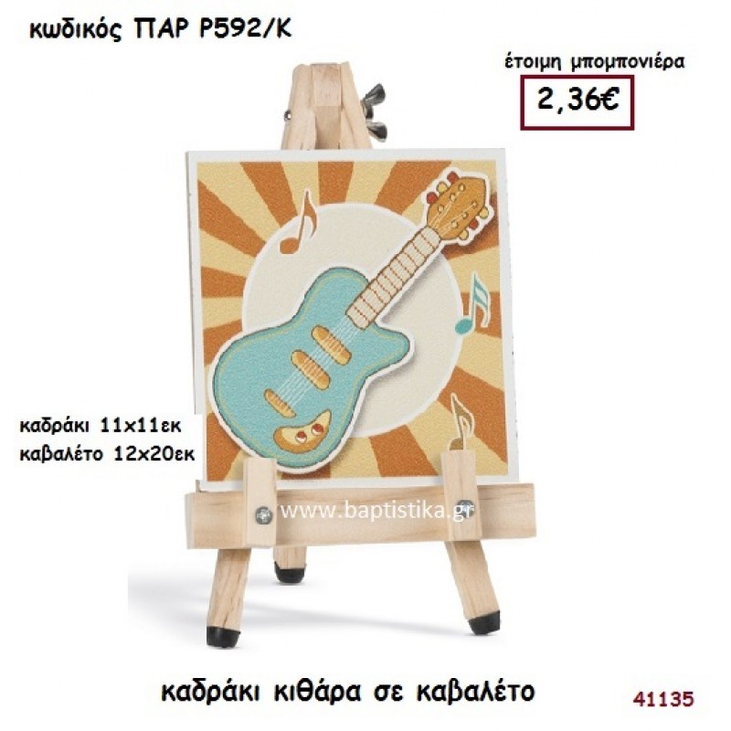 ΚΙΘΑΡΑ ΚΑΔΡΑΚΙ ΣΕ ΚΑΒΑΛΕΤΟ ΜΠΟΜΠΟΝΙΕΡΑ-ΔΩΡΟ PAR-R592K